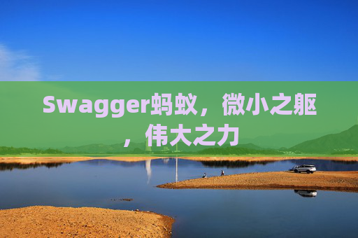 Swagger蚂蚁,微小之躯,伟大之力